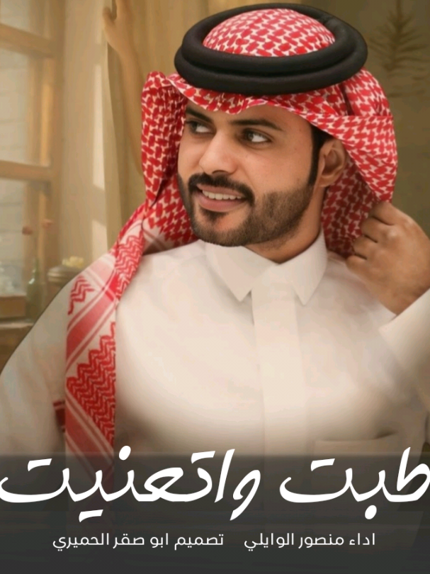 طبت واتعنيت • جديد منصور الوايلي #اكسبلور#شيلات_ذوق #خواطر_ذوق_طرب #شيلات_حزينهه💔   #شيلات_روعه_خواطر_ذوق #شيلات_فخمة❤️ 