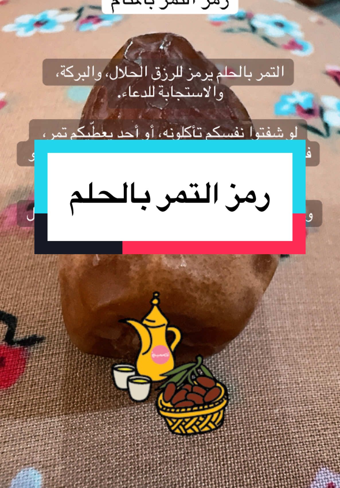 التمر بالحلم يرمز للرزق الحلال، والبركة، والاستجابة للدعاء. لو شفتوا نفسكم تأكلونه، أو أحد يعطّيكم تمر، فغالبًا فيه خير جاي بطريقكم، سواء مال، شفاء، أو حتى راحة قلب. وكل ما كان التمر لونه جميل وطعمه حلو بالحلم، كل ما كانت البشارة أقوى #تمر #رطب #وعي_ذاتي #توكيدات #تفسير #احلام #اكسبلور #السعودية #dream #dates #brown #fyp #explore #riyadh #dammam 