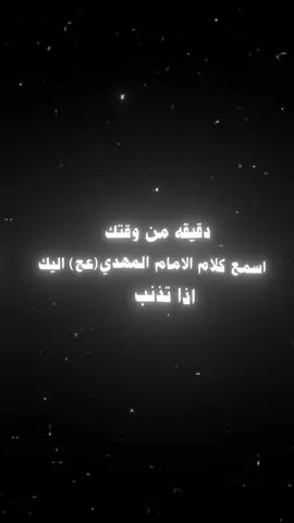 دقيقه من وقتك... .  .  #المهدي_المنتظر #المهدي #الحسن_بن_علي #علي_بن_ابي_طالب #الامام_الحسين_عليه_السلام #موكب_شهيد_الجمعة_الحسيني_سوقالشيوخ #اكبري🍇 #اكبري #اكبري🍇🔒🧷 #هيئه_حرم_الله #greenscreen #موكب_شهيد_الجمعة_الحسني #العباس_عليه_السلام #الحسين_عليه_السلام #ذنوبكم 