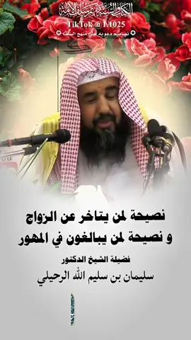 نصيحة لمن يتاخر عن الزواج بدون سبب ، و نصيحة لمن يبالغون في المهور ، فضيلة الشيخ الدكتور سليمان بن سليم الله الرحيلي -حفظه الله تعالى- #الفاخري_للتصاميم_الدعاوية #explore #عقيدة_أهل_السنة_والجماعة #سليمان_الرحيلي 