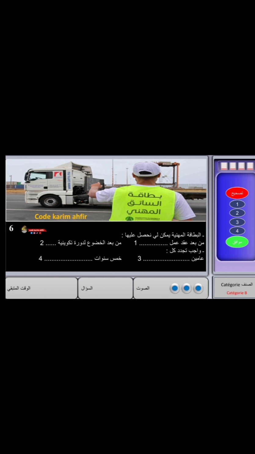 إمتحان الشاحنة #2025 #CapCut #saidia #الشعب_الصيني_ماله_حل😂😂 #berkane_49🍊🍊🍊🍊🍊🍊🍊🍊 #permis #fyp #codekarimahfir #romok #france #france #truk #مشاهير_تيك_توك #berkane 
