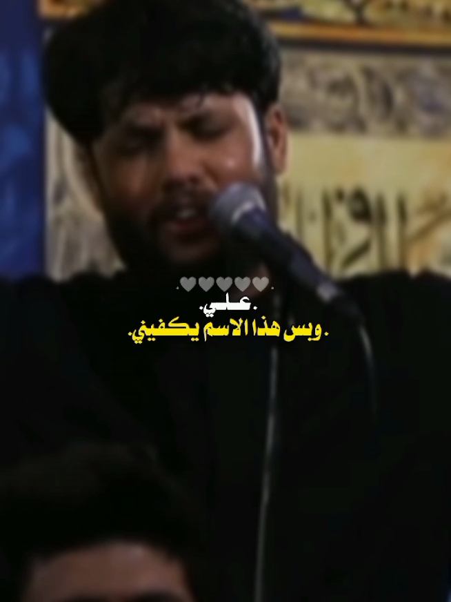 عـلـي بس هذا الاسم يكفيني 🤍..     .              #علي_بن_ابي_طالب  . #مرتضى_حرب_313  . #السلام_عليك_يااميرالمومنيين_علي  .  .  .  . #ياعلي_مولا_عَلَيہِ_السّلام #مرتضى_حرب #تصاميم_فيديوهات🎵🎤🎬 #اكسبلور #تصاميمي☝🏻🔥 #جديد #اكسبلورexplore #fyyyyyyyyyyyyyyyy #funny #ياعلي_مولا_عَلَيہِ_السّلام 