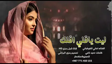 ليت ياقلي اقلك الفنانه اماني الكوكباني 2025 #شبل_رمزي_HD_القناه_الرسميه  #تصميم_رمزي_البراشي  0549913206 00966549913206 #لاتنسوا_الإشتراك_في_القناه_وتفعيل_الجرس_ليصلكم_كل_جديد https://www.youtube.com/@%D8%B4%D8%A8%D9%84_%D8%B1%D9%85%D8%B2%D9%8A_%D8%A7%D9%84%D9%82%D9%86%D8%A7%D9%87_%D8%A7%D9%84%D8%B1%D8%B3%D9%85%D9%8A%D9%87 *إذااعجبـك الفيديـو🎞️* *لاتنســي الاشتــراك☑️* *فـي القنــاه تفعيـل* ✔️ *زرالـجـــــــــــــــرس*🔔 *شـــــــــــاهـــــــــــد😘* *إعـجـــــــــــــــــــاب👍* *لايـــــــــــــــــــــــك📝* *مشـــــــــــــــــاركــه🌹* *نشــــــرالــرابــــــط👆* *ليصلك كل جـديــد💯* *الكفـومن قــال تــم🙏* 👋👋 👋 👋👋