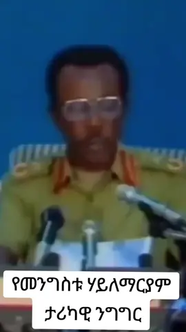 የመንግስቱ ሃይለማርያም ታሪካዊ ንግግር 1983 ዓ.ም#foryoupage #ኢትዮጵያንቲክቶክ #nahommedia 