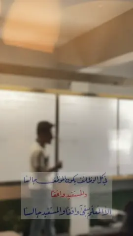 اكثر استاذ يتعب ويه طلابه ✨✨🤍@81_sq_ #استاذ#محمد_الباقر#وزاريات #doritostriangletryout ##dracomalfoy #gym #tiktok #رياضيات 