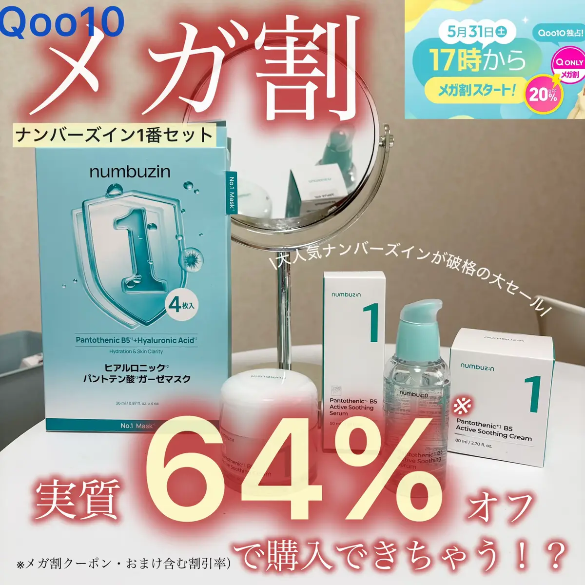 超お得に購入できるメガ割が始まるぞ〜！！ 私が超おすすめしたいのはこちら✨ ナンバーズインの1番 パントテン酸水光肌セット✨ しかも5/31の発売初日が1番お得に買えちゃうの！ 1,5,9番セットが実質最大64%オフでゲットできるんだよ〜！！！やばすぎ！！ しかもおまけで定価2,700円の1番パウダー現品をプレゼントしてくれるんだって！！！ 超お得に買えちゃうからみんなチェックしてみて〜！！ https://www.qoo10.jp/g/1049577229 #商品提供 #ナンバーズインメガ割 #qoo10 #qoo10メガ割 #メガ割 #韓国コスメ #ナンバーズイン 