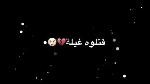 💔😞‏𓏲• #صبراته_الكبيده💕💕🔥 #هشتاق #explore #قتلوه_غيلة_والغدر_ميثاق_الطغاة #الشعب_الصيني_ماله_حل😂😂 #فوضااااا🤕♥🖇 #تصميم_فيديوهات🎶🎤🎬 #ليبيا🇱🇾 #تصميمي #ترند_تيك_توك #تصميمي❤️ #تصويري #تصاميمي #تصاميم #ترندات_تيك_توك 