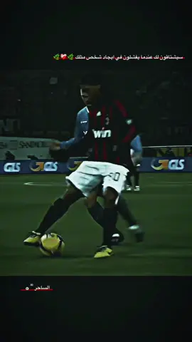 سيشتاقون لك عندما يفشلون في ايجاد شخص مثلك  #رونالدينيو  . . . #تصاميم_كره_قدم⚽🔥 #تصميم_كرة_القدم⚽  #ستوريات_انستا #استوريات #استوري  #كره_القدم #كرة_القدم_عشق_لا_ينتهي👑💙  #football #fyp #foryou #foryoupage  #fyyyyyyyyyyyyyyyyp 