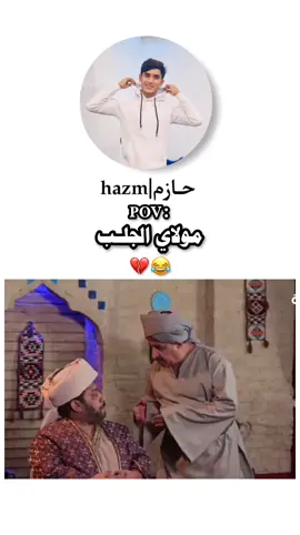 💔😂 #تحشيش_عراقي_للضحك #الشعب_الصيني_ماله_حل #explore #fyp #viral #حازم_احمد 