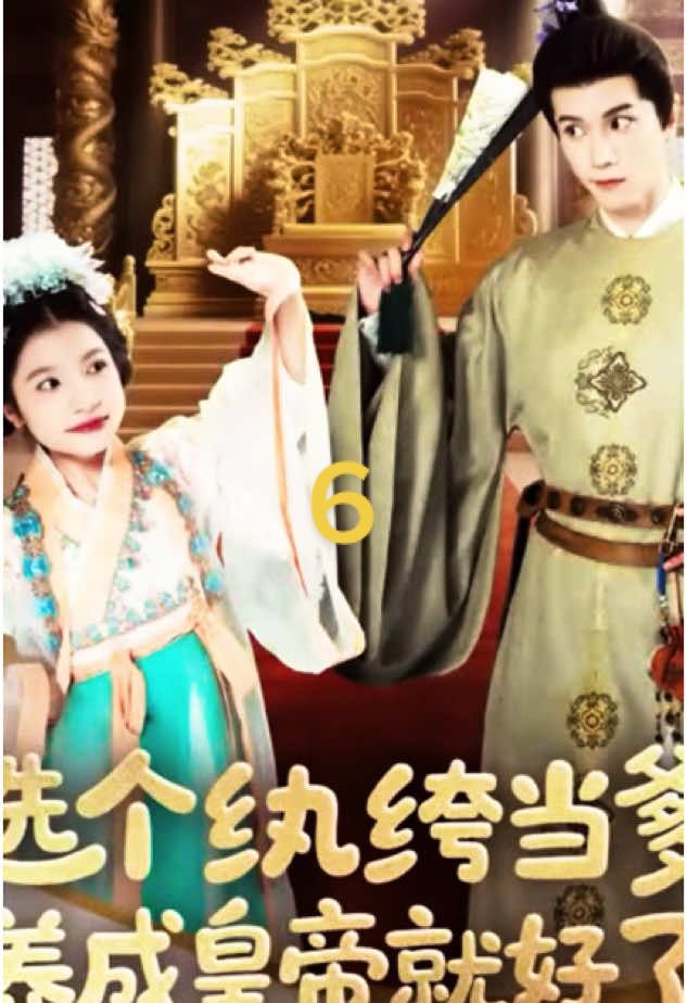 選個紈絝當爹，養成皇帝就好了6#因為一個片段看了整部劇 #因为一个片段看了整部剧 #shotviedo #shortdrama #foryou #好劇推薦 #上熱門 #热门短剧 #chinesedrama #短劇推薦 #熱門推薦 #重生 #穿越 #fyp 