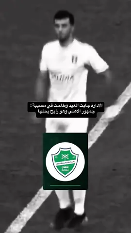 صوتوا على ذا يا ملوك 🤩💚 #الاهلي #الملكي #النخبوي #الاهلي_السعودي💚 