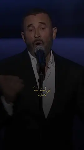 أحبك حباً لا نفاد لهُ ♥️ #كاظم_الساهر #كاظم #fyp 