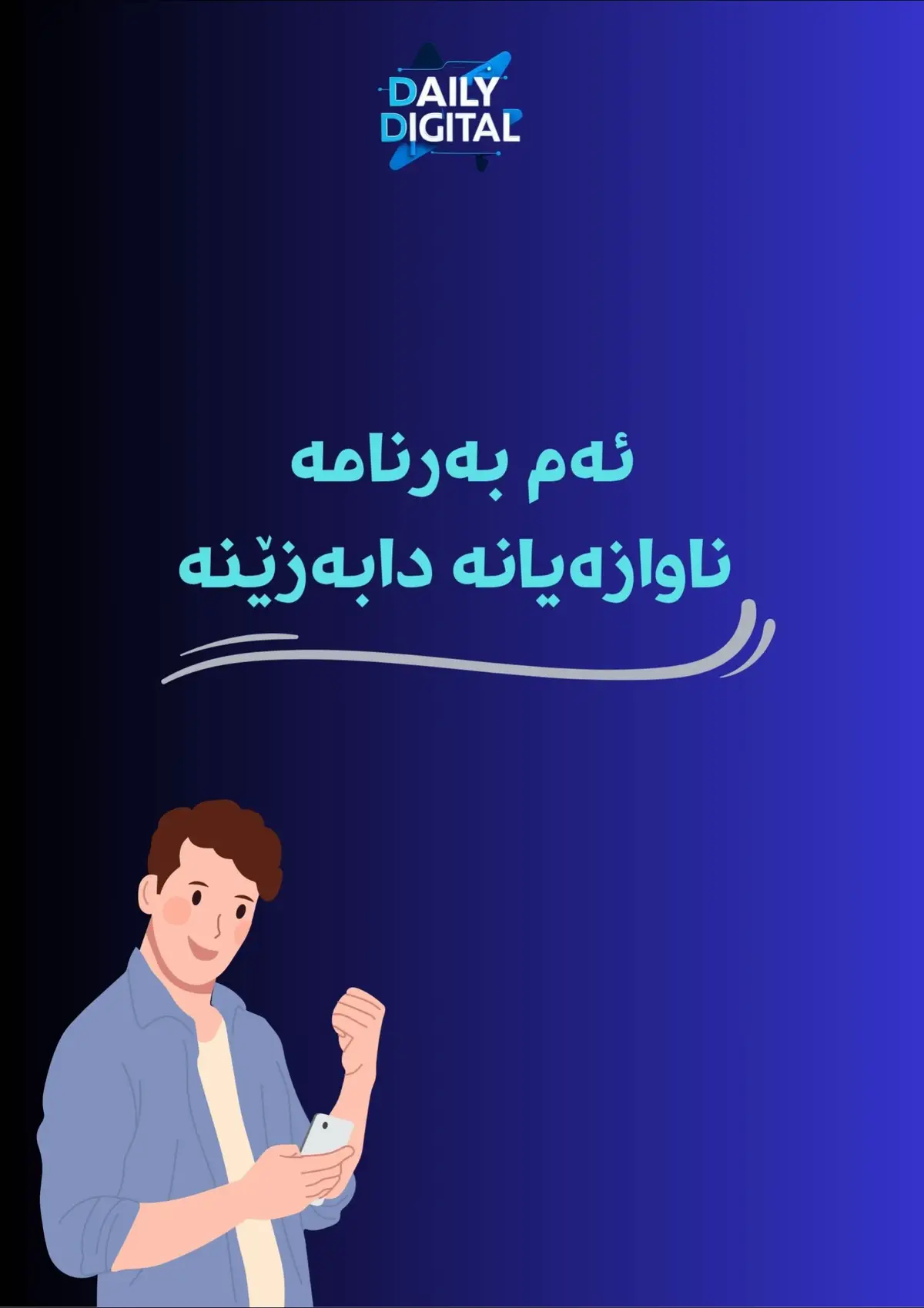 پێنج بەرنامەی بەسوود و گرینگ کە دەتوانن سوودی لێ ببین و بەکاربهێنن. بۆ هەردوو سیستمی IOS و Android. #زانیاری #تەکنەلۆژی #تەکنەلۆژیا #information #tech #tech@dailydigitall #technalogy
