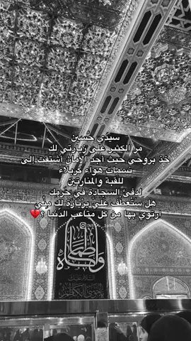 سيدي حُسين مر الكثير على زيارتي لك خذ بروحي حيث أجد الأمان أشتقت إلى نسمات هواء كربلاء للقبة والمنارتين لدفئ السجادة في حَرمك هِل سَتْعطُف عَلَيَّ بِرْيَارَة لِكَ مِنْيِ ارتوي بها من كل متاعب الدُنيا ؟ #كربلاء #خدمة_الحسين_شرفاً_لنا #محرم #محرم_عاشوراء #الحسين #الامام_الحسين_عليه_السلام #الشعب_الصيني_ماله_حل😂😂 #اكسبلور #لايك 