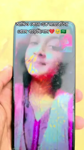 আমিও কোন এক মায়াবতির প্রেমে পড়েছিলাম💔🥹🇸🇦