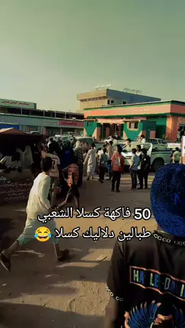 كلس #كسلا_السودان #المرغنيه 50 فاكهة السوق الشعبي 