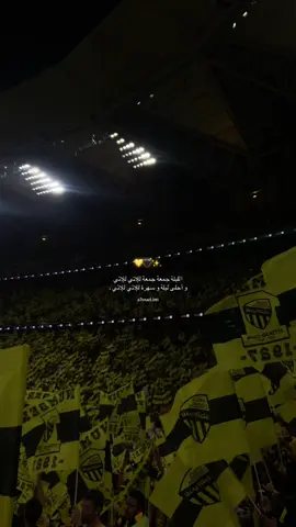 الليلة جمعة جمعة للإتي للإتي ‏و أحلى ليلة و سهرة للإتي للإتي .#الاتحاد #جمهور_الاتحاد #جمهور_الذهب #المدرج_الذهبي #الكورفا_قولد #الإتحاد #tiktokarab 