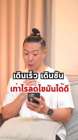 เดินเร็ว เดินชัน เท่าไร ลดไขมันได้ดี #fitorfat #fitness #ลดไขมัน #ลดไขมันสร้างกล้ามเนื้อ #สร้างกล้ามเนื้อ #สร้างกล้ามเนื้อลดไขมัน #สร้างกล้ามท้อง #ออกกําลังกายที่บ้าน #ออกกําลังกาย #เทรนเนอร์ #เทรนออกกําลังกาย #เทรนเนอร์ส่วนตัว #เทรนออนไลน์ปั้นหุ่น #โปรตีน #โปรตีนสร้างกล้ามเนื้อ #โปรตีนลีนไขมันสร้างกล้ามเนื้อ #ลดพุง #ลดพุงเร่งด่วน #ลดหุ่น