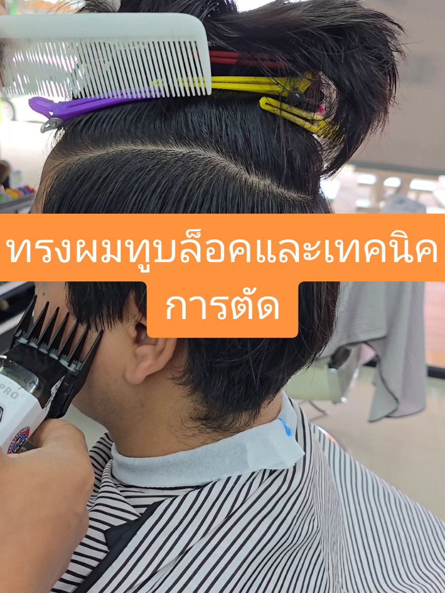 ทรงผมทูบล็อคและเทคนิคการตัดสไตล์ช่างไผ่#ช่างไผ่ตัดผมชาย #สอนตัดผมชาย 