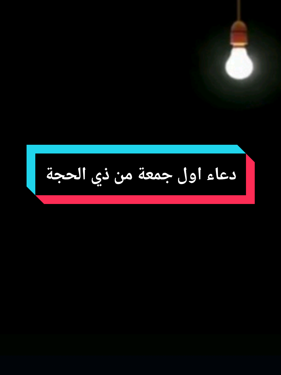دعاء ليلة الجمعة واول جمعة من ذي الحجة#اول_جمعة_من_ذي_الحجة #جمعة_طيبة_مباركة #دعاء_ليلة_الجمعة #صلوا_على_رسول_الله #ليلة #الجمعة #العشر_من_ذي_الحجة #يوم_عرفة #عيد_الاضحى #جمعة_طيبة_مباركة 