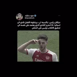 الشجاع رايس 🫡🔥. #foryoupage #foryou #viral #fypage #funny #fyp #football #رايس #ارسنال #ريال_مدريد #كرة_قدم #كرة_القدم_عشق_لا_ينتهي👑💙 