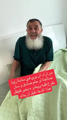 ‏إذا أردت أن ترى في منامك حلم أو رؤيا صالحة و صادقة قل هذا الدعاء قبل أن تنام 