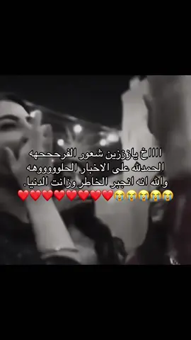 الحمدلله على الاخبار الحلوههههه😭😭❤️❤️❤️❤️❤️❤️ #explore #tiktok #trending #foryou #typ #typシ #iphone #Love 