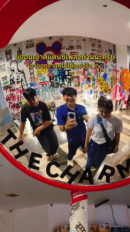 จะไม่ปลิวใช่มั้ย 😂 #สายเที่ยวสายแดก #เลิกกั๊กแล้วรักก่อน #TheCharm04