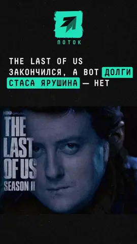 The Last of Us закончился, а вот долги Стаса Ярушина – нет #новости #поток #ярушин #ярушинстанислав #lastofus #thelastofus #долг