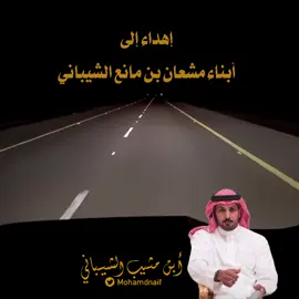 #ابن_مثيب_الشيباني#وهق_بن_مشعان #مشبب_بن_مشعان_مزحم_بن_مشعان#عبدالله_بن_عون #السهول_سبيع #الدواسر_خطلان_الأيدي #مطير #سفر_الدغيلبي_خالد_آل_بريك #يام #وصل_العطياني #الرياض_جده_مكه_الدمام_المدينه #شاعر_المليون #شاعر_الكون #المنتخب_السعودي #شاعر_الراية #الهلال_السعودي #الاد_شيبان_الاد_مشيب_الشيابين #المملكة_العربية_السعودية #شاعر_الوطن