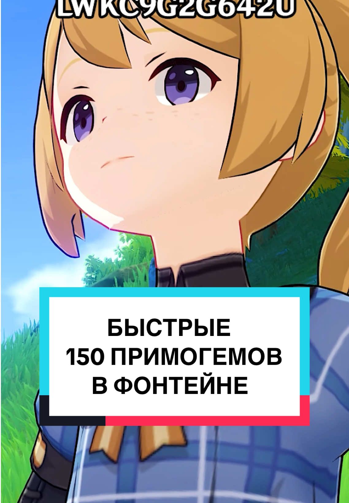 Быстрые 150 примогемов  ✨Промокодик: LWKC9G2G642U✨ #GenshinImpact #genshin #геншинимпакт #геншин #genshinguide #fontaine #furina #primogems #fyp 