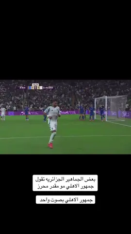 #اكسبلور #ترند #thesaudileague #جمهور_الاهلي #ترند_تيك_توك #التيفو #اكسبلورexplore #محرز #فخر_العرب #الجزائر #السيتي #صندوق_الاستثمارات_العامة #الجزائر🇩🇿_تونس🇹🇳_المغرب🇲🇦 