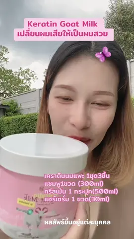 #แชมพูนมแพะ #เคราตินนมแพะ #เคราตินหมักผม #เคราตินบํารุงผม 