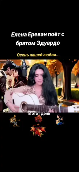 #ЕленаЕреван #гитара  #музыкальная #песня  #осень #нашейлюбви  #ElenaYerevan #guitar 