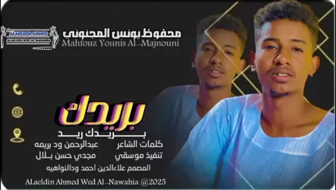 #جديد_2025الفنان محفوظ يونس المجنوني #سودانيز_تيك_توك_مشاهير_السودان #تصميمات_علاءالدين_ودالنواهيه 