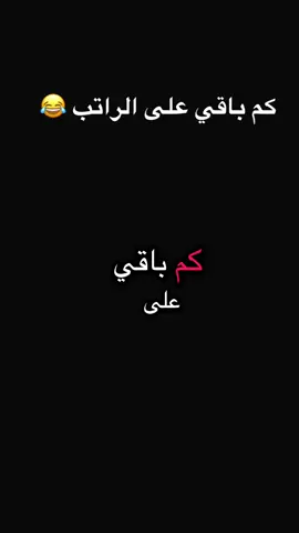 كم باقي على الراتب #😂😂😂😂😂 