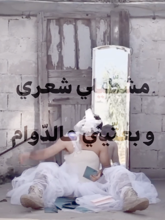 :) #مشروع_ليلى #mashrouleila #hamedsinno #fyp #foryou 
