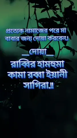 প্রত্যেক নামাজের পরে মা বাবার জন্য দোয়া করবেন,#ইসলামিক_ভিডিও_🤲🕋🤲 