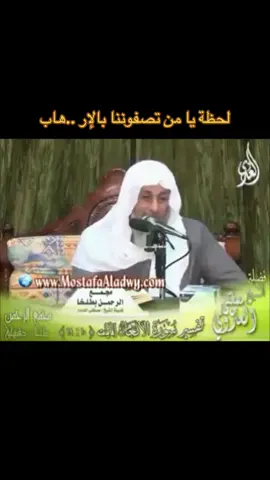 #الشيخ_مصطفى_العدوي موعظة مؤثرة  سنقف جميعا بين يدي الله