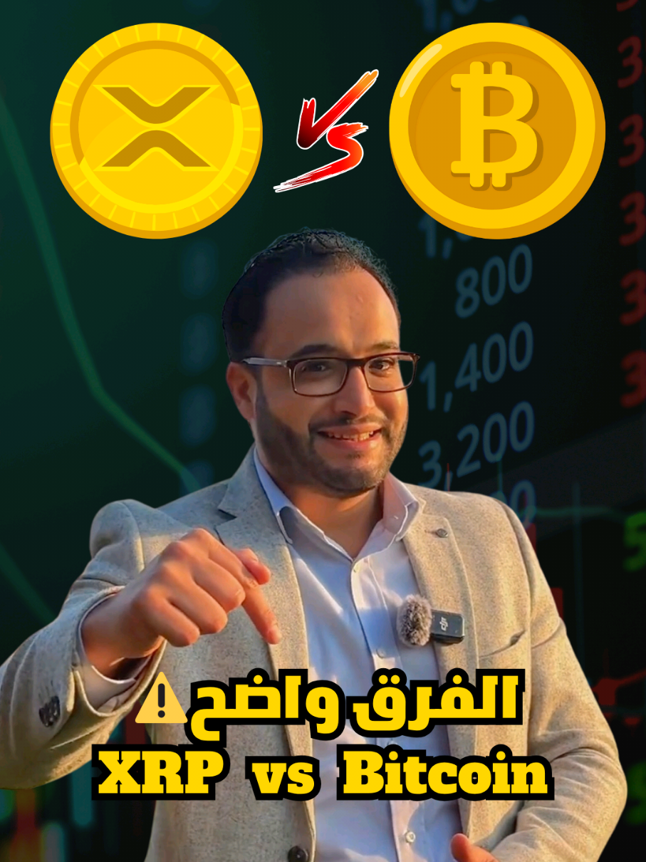 الفرق بين عملة #xrp و #البيتكوين #العملات_الرقمية #كربتو_العرب #bitcoin #استثمار #ripplexrp #xrpripple 