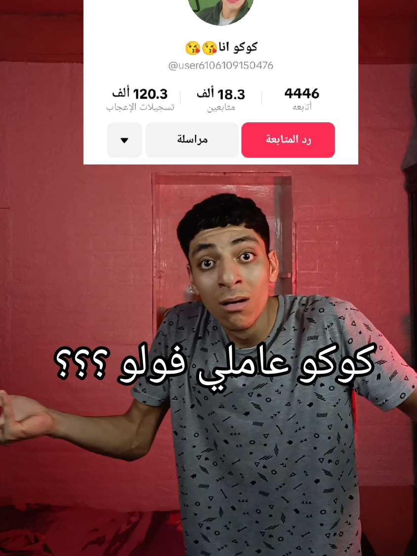 بتعمل اي يا كوكو 🥴 #هشام_كلاله  #fypp  #fyp  #foryou 