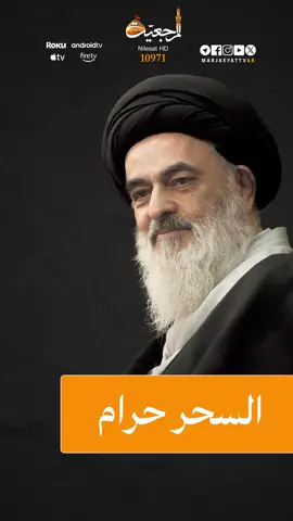 السحر لإبطال السحر .. من الجلسات العلمية اليومية لآية الله العظمى السيد صادق الحسيني الشيرازي  #السحر #إبطال_السحر #السحرة#عصا_موسى #الاستفتاءات #المسائل_الشرعية #الفقه #العقائد #الأخلاق #الحوزة_العلمية #المرجعيه #المرجعية #المرجع_الشيرازي #السيد_صادق_الشيرازي #الشيرازي #آل_الشيرازي 