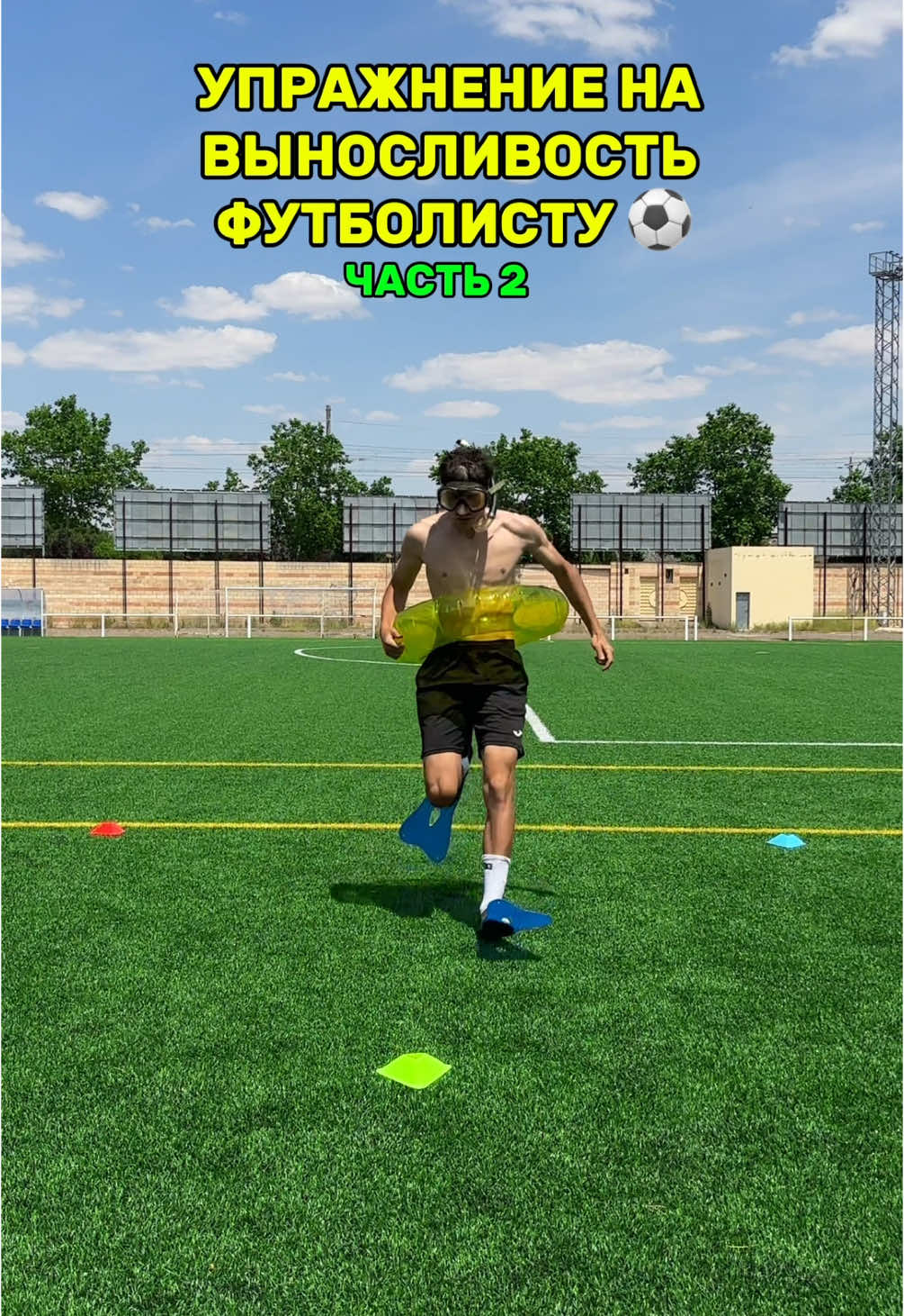 Как прокачать выносливость футболисту ⚽️💫 #тренд #футбол #футболист #футбольчик #выносливость #туториал #мяч #футбольныевидео 