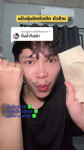 ตอบกลับ @N “” #แป้งฝุ่นปิดหัวเถิก #แป้งฝุ่นปิดหัวล้าน #ปิดหัวเหม่ง #ปิดหัวล้าน #แป้งเงาผม 