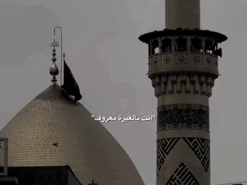 أَنتَ بالغَيرة معَروف 🤎…#ستوريات_حسينيه #لايك__explore___ #باسم_الكربلائي #foryou #fyp #عاشوراء_الحسين 