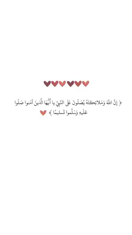 إِنَّ اللَّهَ وَمَلَائِكَتَهُ يُصَلُّونَ عَلَى النَّبِيِّ يَا أَيُّهَا الَّذِينَ آمَنوا صَلُّوا عَلَيْهِ وَسَلَّمُوا تَسليمًا 🤎🤎