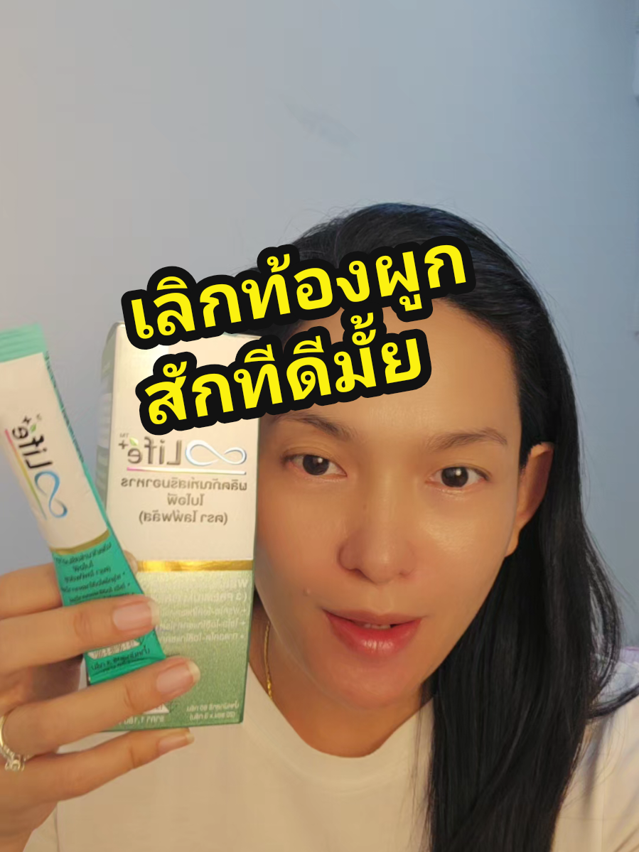 เลิกท้อกผูกสักทีดีมั้ย ?? ไฟเบอร์เกรดพรีเมียมจาก Life supplement ดูแลล้ำไส้และการขับถ่าย #เจ๊อุ๊ชี้ช่องของเด็ด #ปรับสมดุลลําไส้ #ไฟเบอร์ #lifesupplements #ดูแลตัวเอง #tiktokป้ายยา 