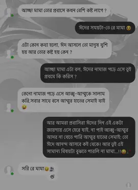 - আর আমরা প্রবাসিরা ঈদের দিন এই একটা জায়গায় এসে হেরে যাই, না পাই আব্বু-আম্মুর আদর না খেতে পারি আম্মুর হাতের সেমাই; তো ঈদে আনন্দ আসবে কই থেকে। আর তুই এই সামান্য বিষয়টা বুঝতে পারলি না মামা...!!😀🥀 #anikmahmud87 