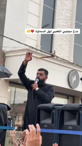 مدح مجتبي الكعبي لهل السماوة #موكب_الاحزان #مجتبى_الكعبي #موكب_سيوف_الامام_المهدي_السماوة 