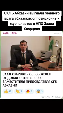 С СГБ Абхазии выгнали главного врага абхазских оппозиционных журналистов и НПО Заала Хварцкия #абхазияэтогрузия   #грузия    #сухуми   #georgia #абхазия    #тбилиси      #tbilisi   #sokhumi   #abkhazia  #россия    #москва